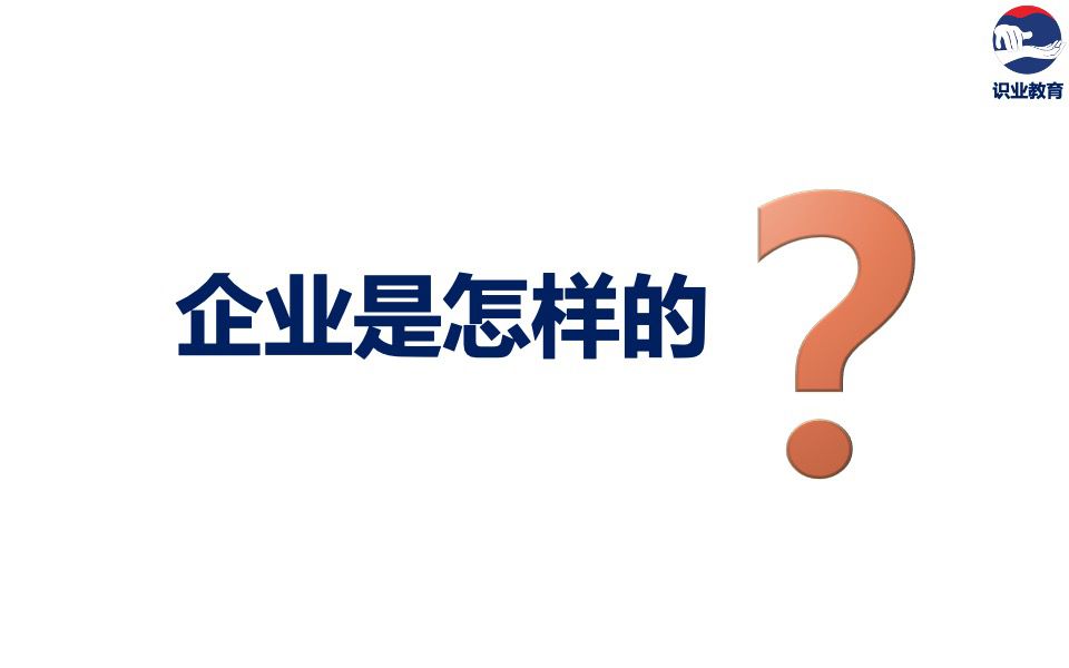 企業(yè)是怎樣的？.jpg