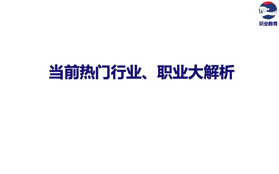  當前熱門行業(yè)、職業(yè)解析.jpg