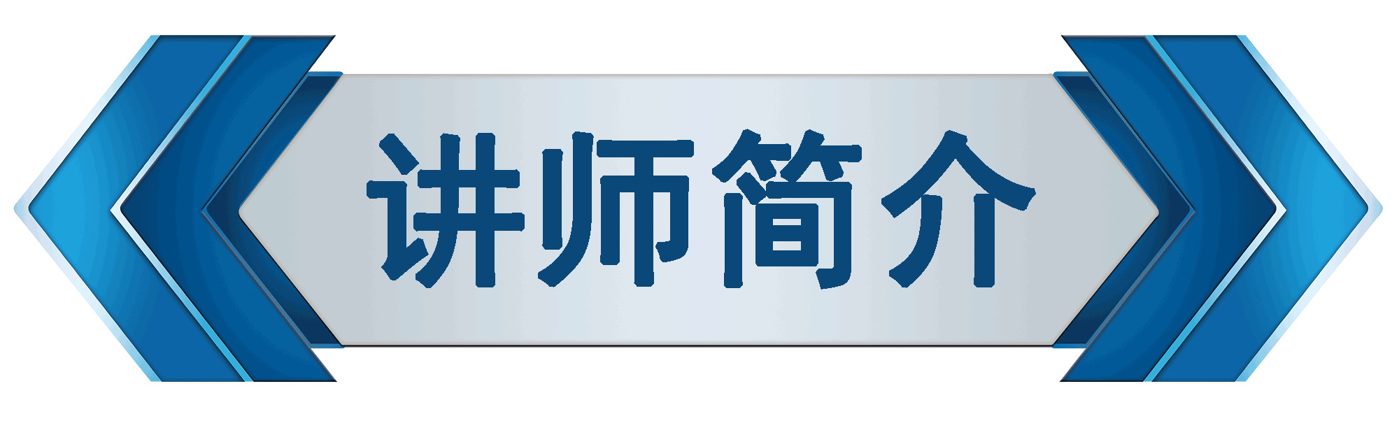 導(dǎo)師簡(jiǎn)介.jpg