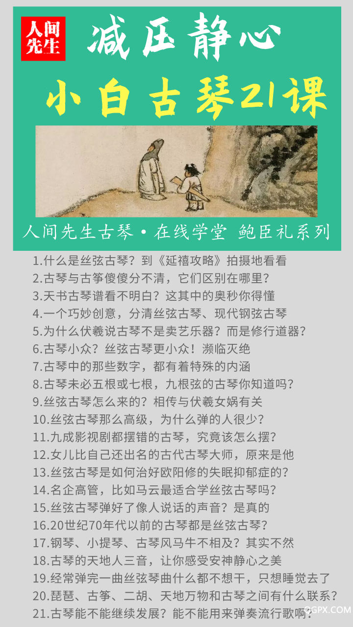 小白古琴21課海報.png