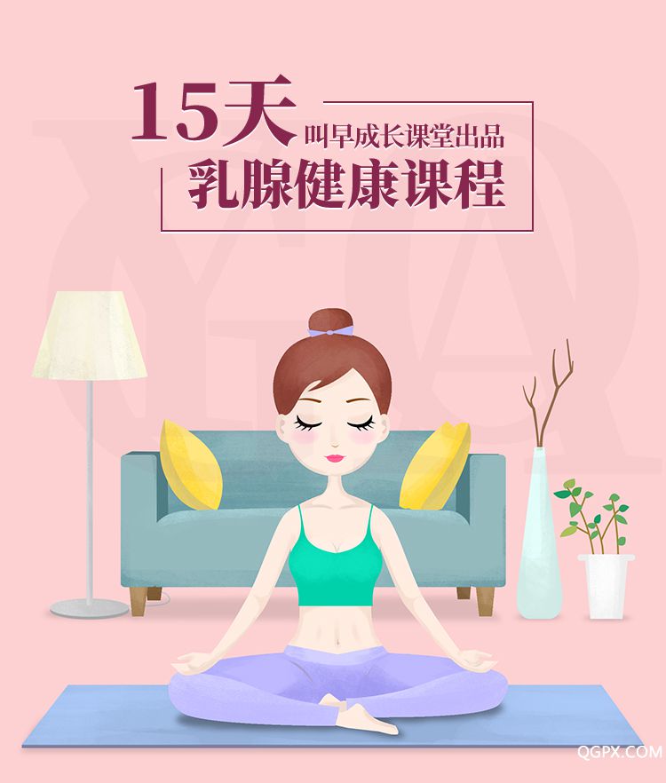 15天乳腺健康課程-詳情頁(yè)_01.jpg