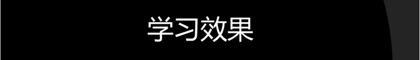 學(xué)習(xí)效果3.png