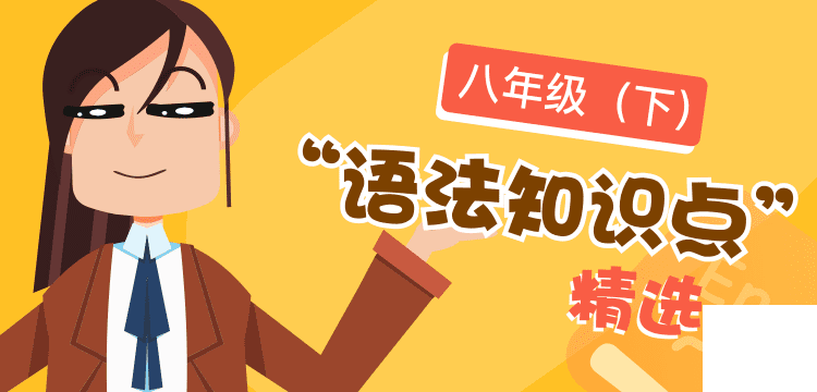 語法精選-八年級下@2x.png