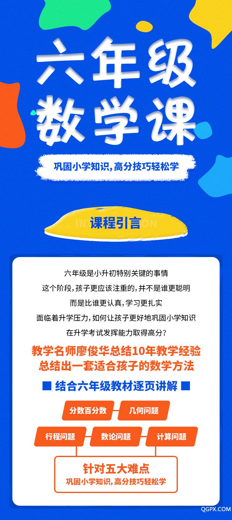 .jpg 六年級數(shù)學(xué)課-詳情頁_01.jpg