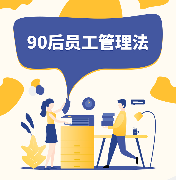 90后員工管理法-詳情頁_01.jpg